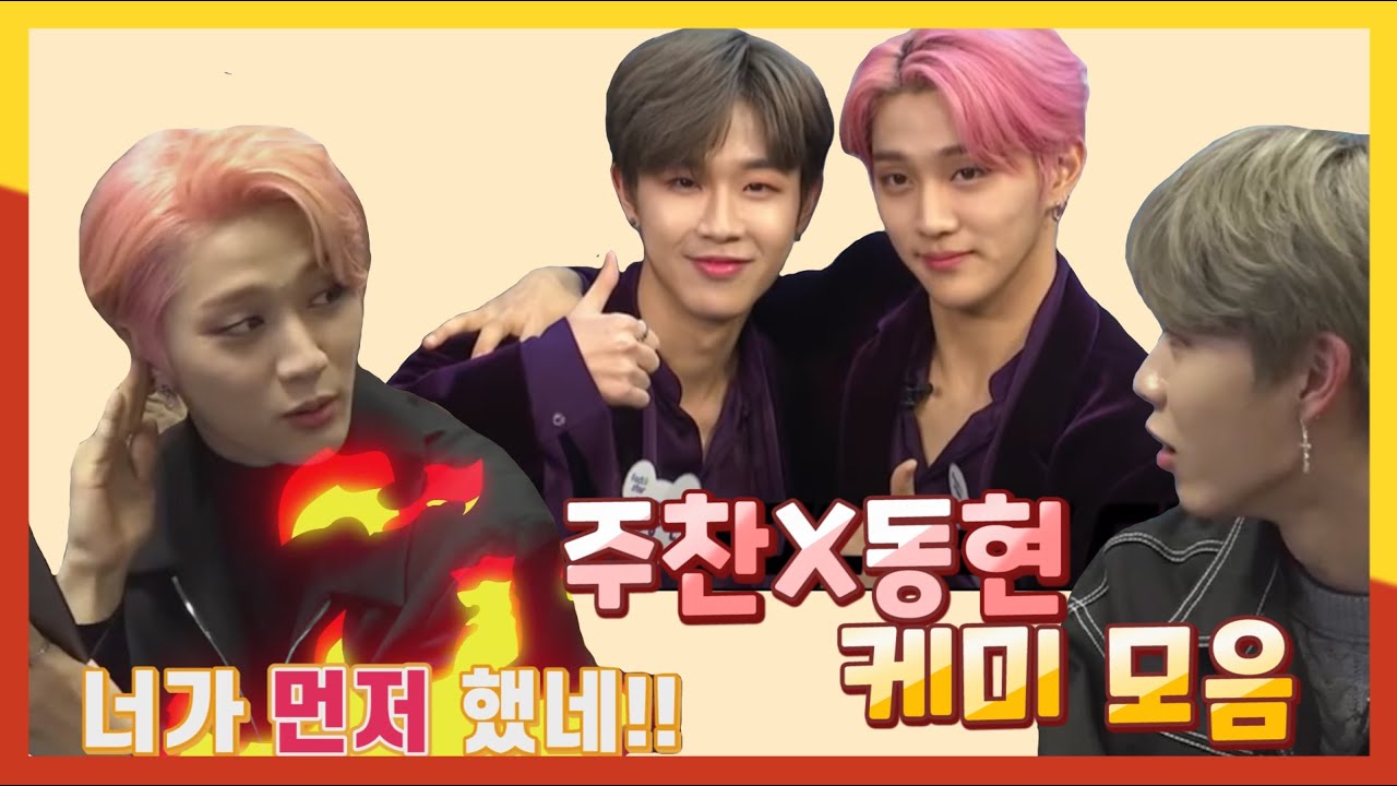 [골든차일드/주찬/동현] 초딩미 넘치는 주찬 동현 모음 1탄