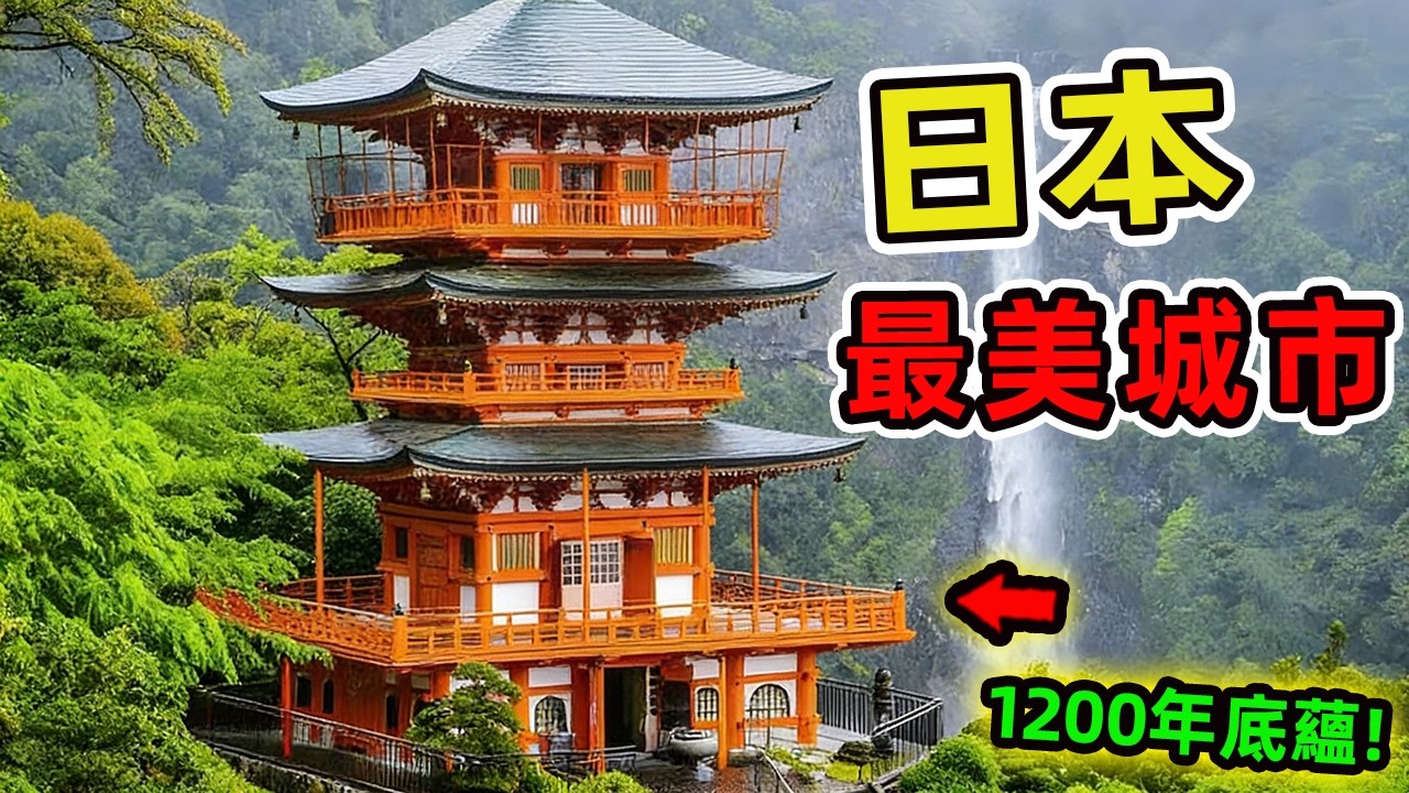 日本最美的十座城市。第一名擁有17座世界遺產，1200年古都底蘊，比東京更能代表日本靈魂。|驚奇指南針 #世界之最 #出類拔萃 #腦洞大開 #top10 #科技 #生活用品