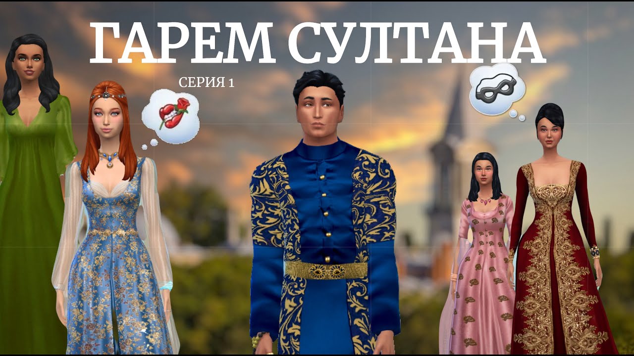 Османская империя в Sims 4 | Гарем Султана | Серия 1