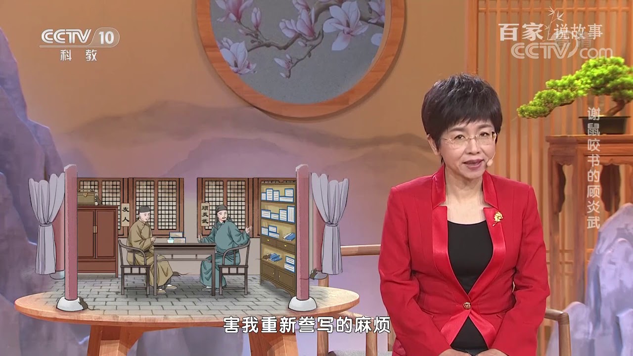[百家说故事]谢鼠咬书的顾炎武| 课本中国