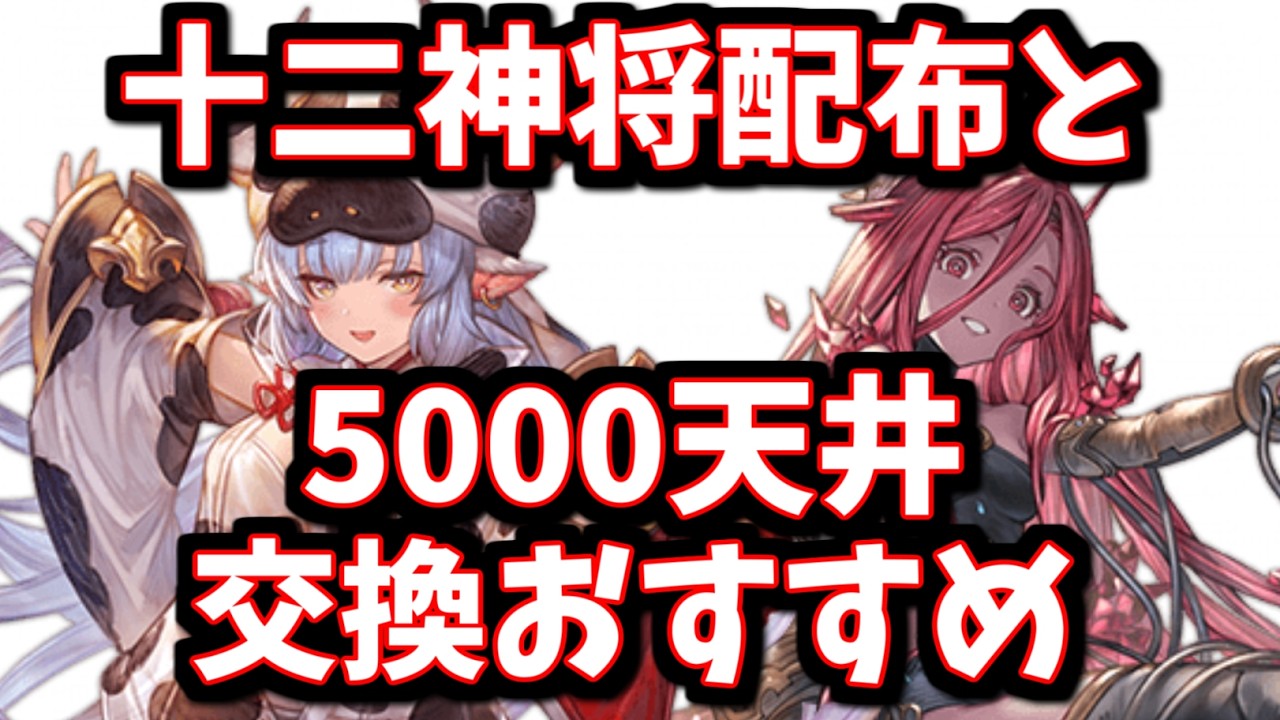 まさかの十二神将配布！？＆5000ガチャ天井交換おすすめリミキャラ＆十二神将を紹介する【グラブル】