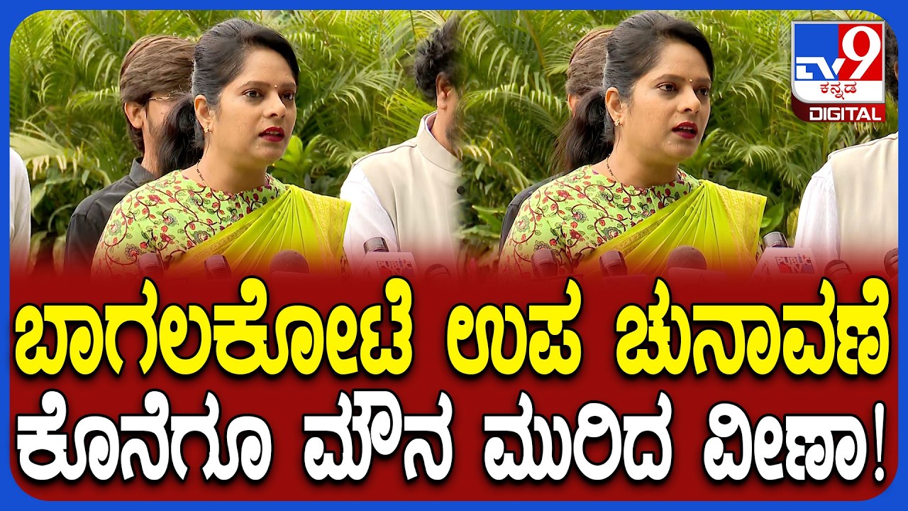 Veena Kashappanavar: ಮೇಟಿ ಕುಟುಂಬಕ್ಕೆ ಕೊಟ್ರೆ ಅಭ್ಯಂತರವಿಲ್ಲ.. ಟಿಕೆಟ್‌ ಬಗ್ಗೆ ಮೌನ ಮುರಿದ ವೀಣಾ | #TV9D