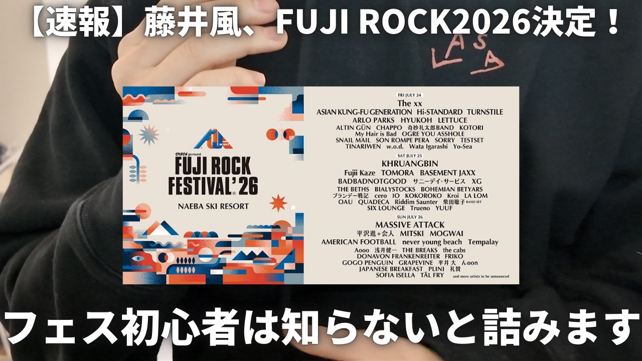 【速報】藤井風 フジロック2026決定！宿・チケット・交通…知らないと詰む準備まとめ
