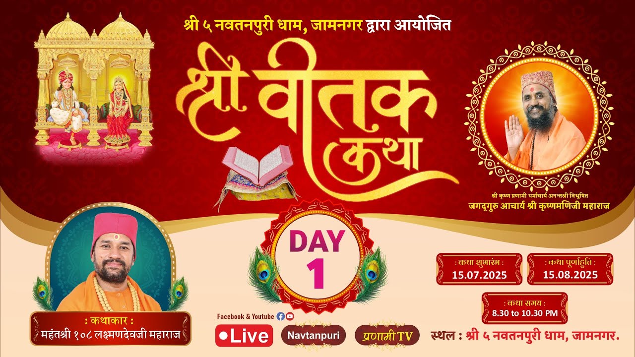 Day 1| श्री वीतक कथा महोत्सव 2025 | श्री ५ नवतनपुरी धाम - जामनगर | महन्तश्री 108 लक्ष्मणदेवजी महाराज