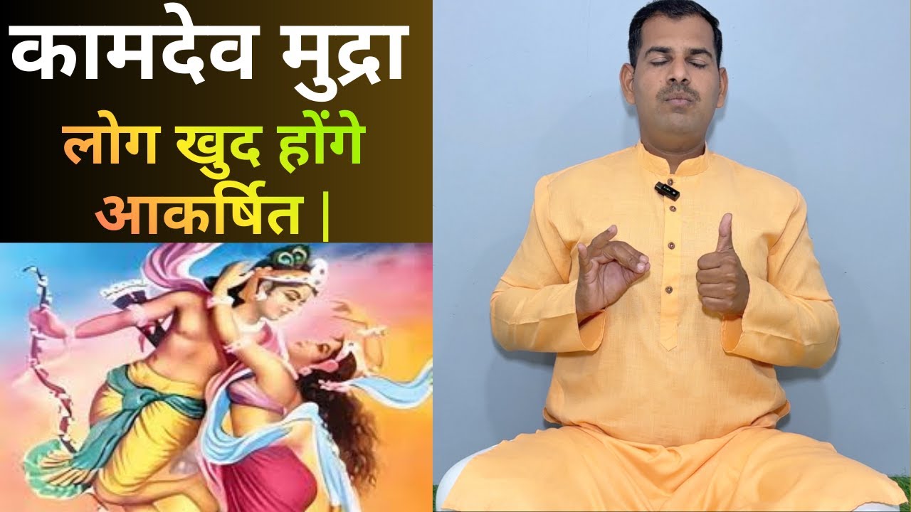 लोग खुद होंगे आकर्षित | कामदेव मुद्रा विधि और लाभ