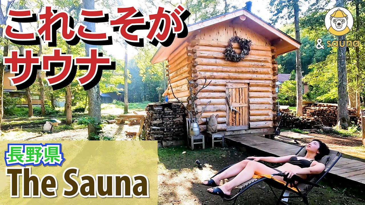 これがサウナだ！長野県 The Saunaで本場フィンランドサウナと大自然を満喫！