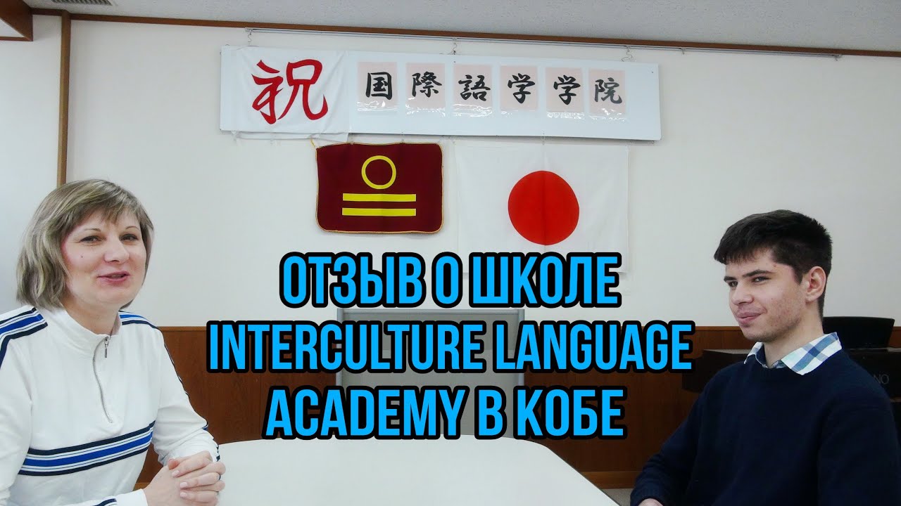 Отзыв Константина о школе ILA в Кобе