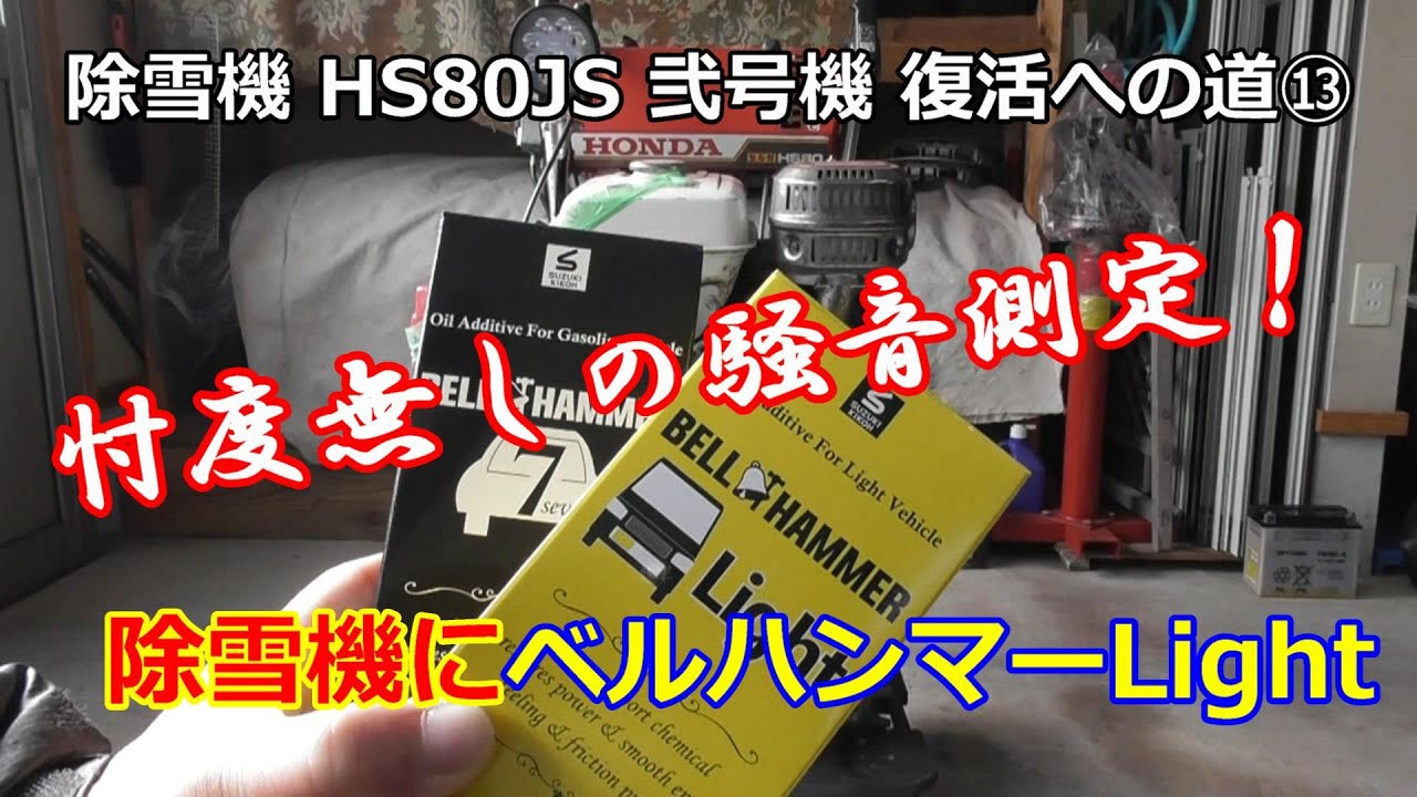 ホンダ除雪機 HS80 弐号機 復活への道 ⑬　HS80にベルハンマーLigth入れて騒音測定した！忖度無し！