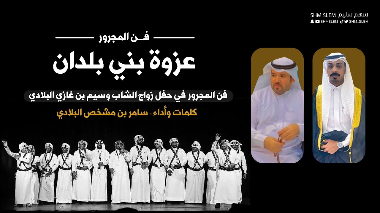 فن المجرور | عزوة بني بلدان | كلمات واداء سامر مشخص البلادي 2024