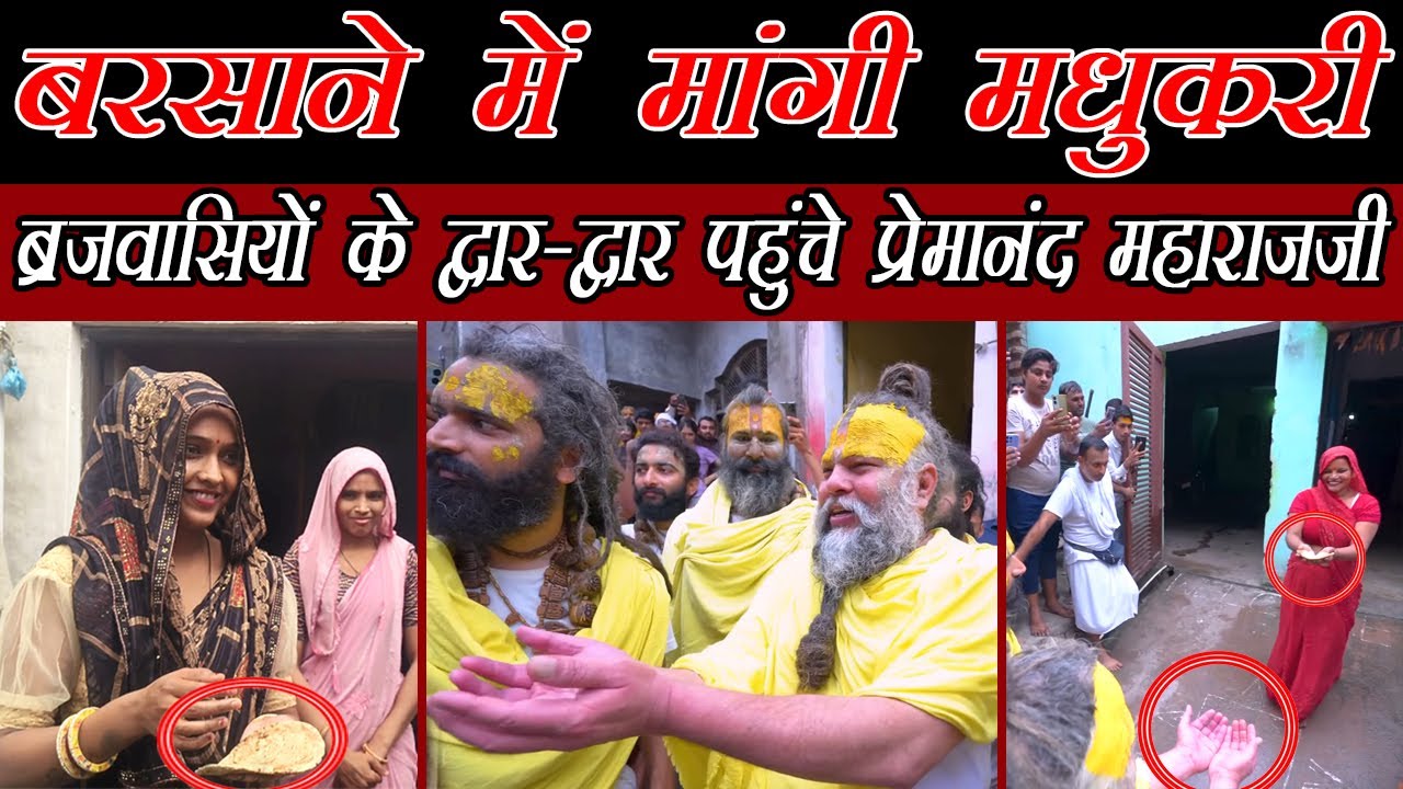 प्रेमानन्द महाराज ने बृजवासियों से मांगी मधुकरी | भीख, भिक्षा और मधुकरी तीनों का अर्थ क्या-क्या हैं