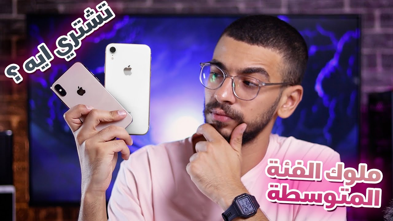 وحوش الفئة المتوسطة | ايفون اكس اس ولا ايفون اكس ار
