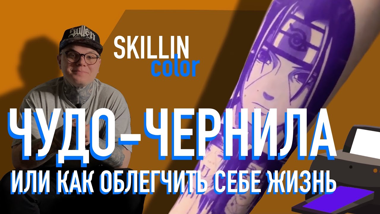 Skillin Color. Трансферные Чернила, Бумага и Гель ДЛЯ Перевода Тату на Тело. Как Выбрать Принтер?