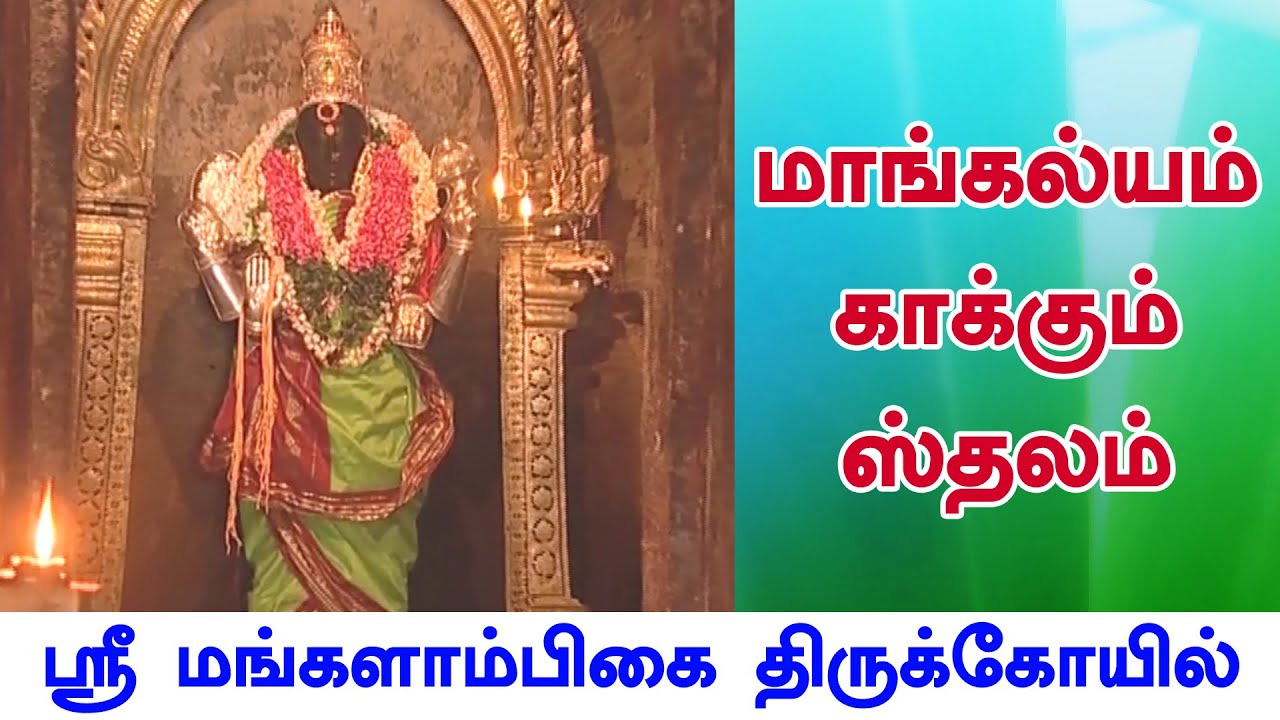 மாங்கல்யம் காக்கும் தலம் | Sri Mangalambigai Temple | Thirumangalakudi