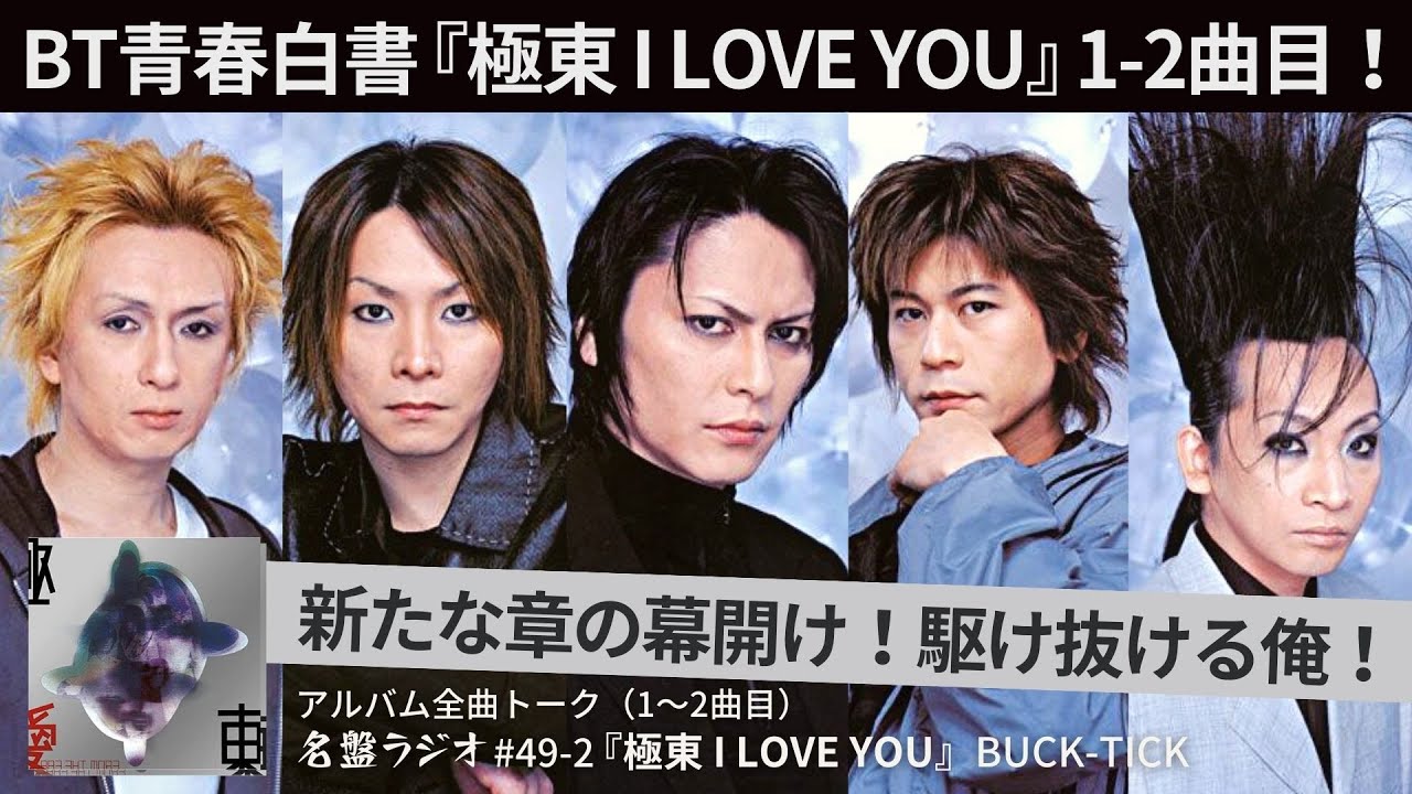 BT青春白書『極東 I LOVE YOU』1-2曲目！新たな章の幕開け！駆け抜ける俺！【名盤ラジオ #49-2】
