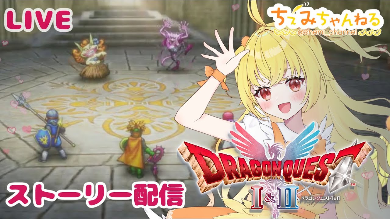 ドラクエ1&2 ストーリー 配信【第10回】