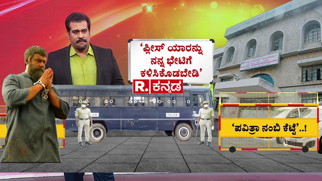 Darshan In Parappana Agrahara Jail : ಪವಿತ್ರ ಗೌಡಳನ್ನ ನಂಬಿ ಕೆಟ್ಟೆ ಎಂದ ದರ್ಶನ್