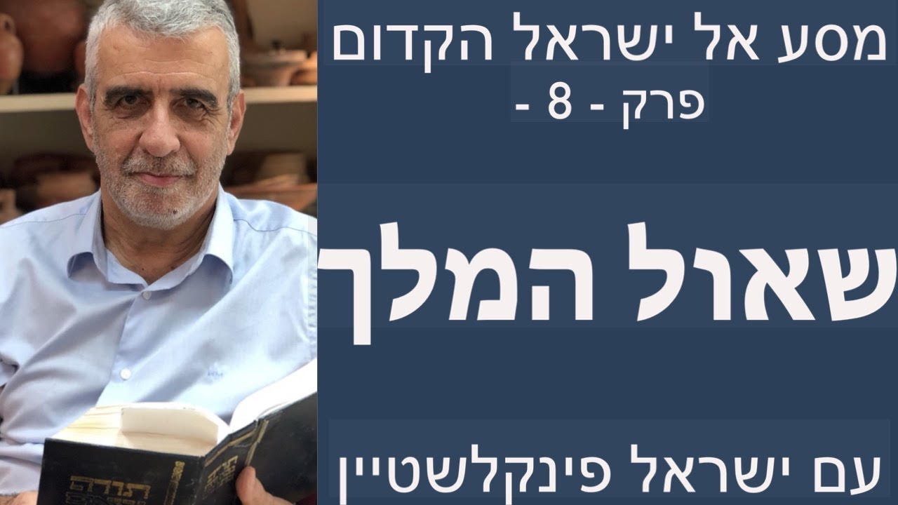 שאול המלך - פרק 8 במסע אל ישראל הקדום עם פרופסור ישראל פינקלשטיין