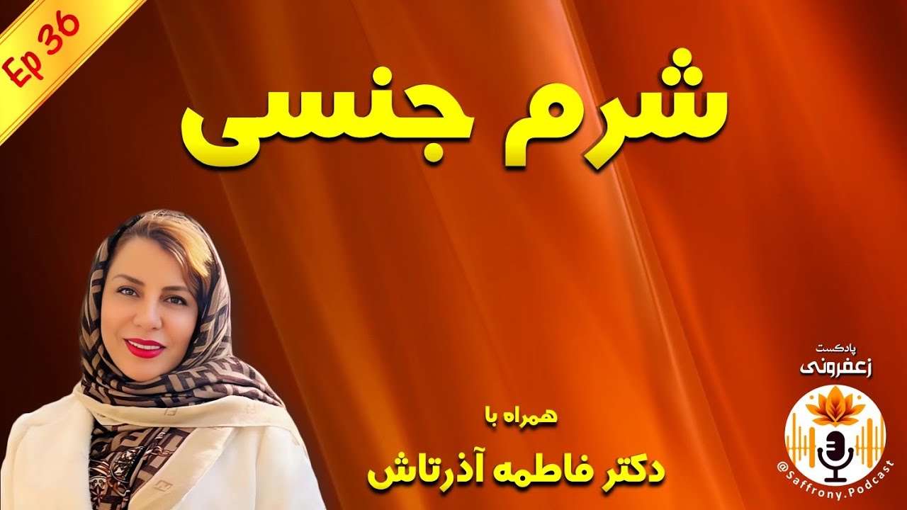 شرم جنسی: چرا از گفتن خواسته هامون خجالت میکشیم؟ با حضور دکتر فاطمه آذرتاش | اپیزود 36