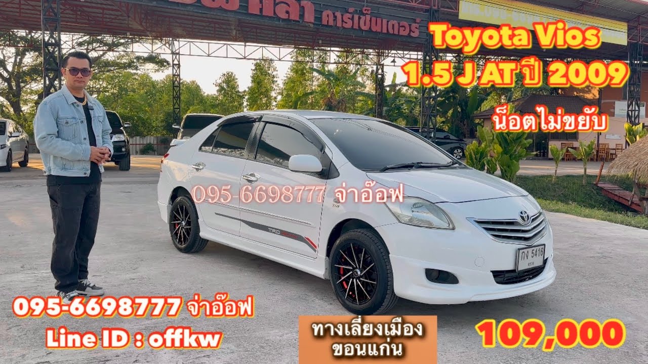 รถมือสองราคาถูก Toyota Vios 1.5 J AT ปี 2009 ราคา 109,000 บาท