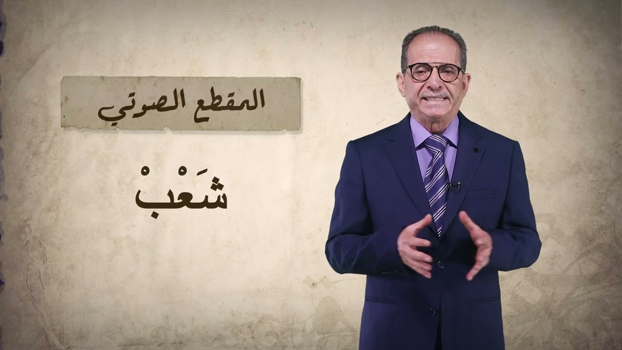 مقرر اللغة العربية - 1 (0111) - الحلقة الاولى