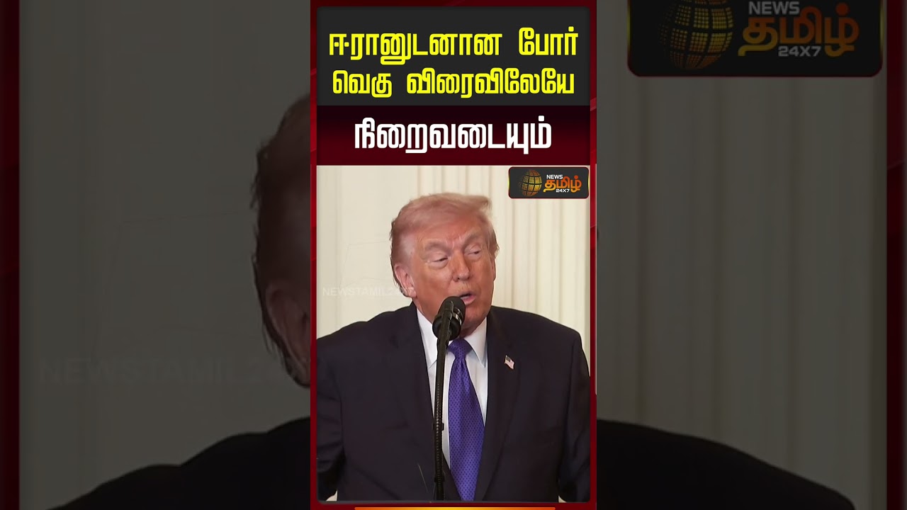 ஈரானுடனான போர் வெகு விரைவிலேயே நிறைவடையும்.. | Iran Israel War | Trump | War Update