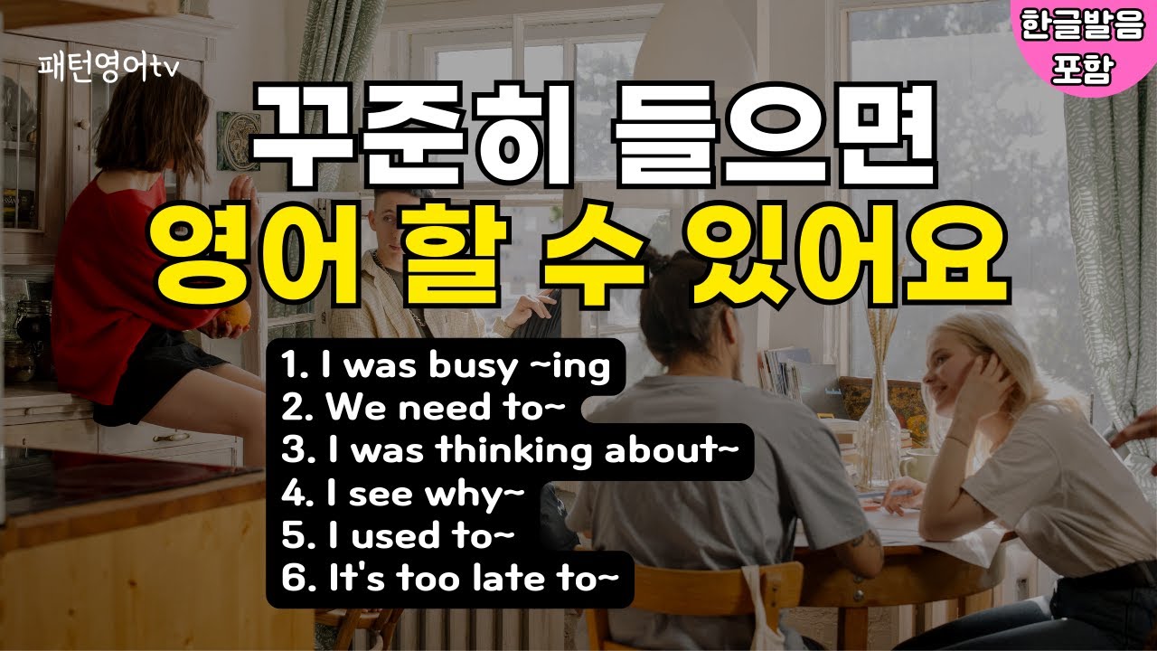 #148 꾸준히 들으면 영어 할 수 있어요 | 패턴영어 30문장 | 생활영어 | 영어회화