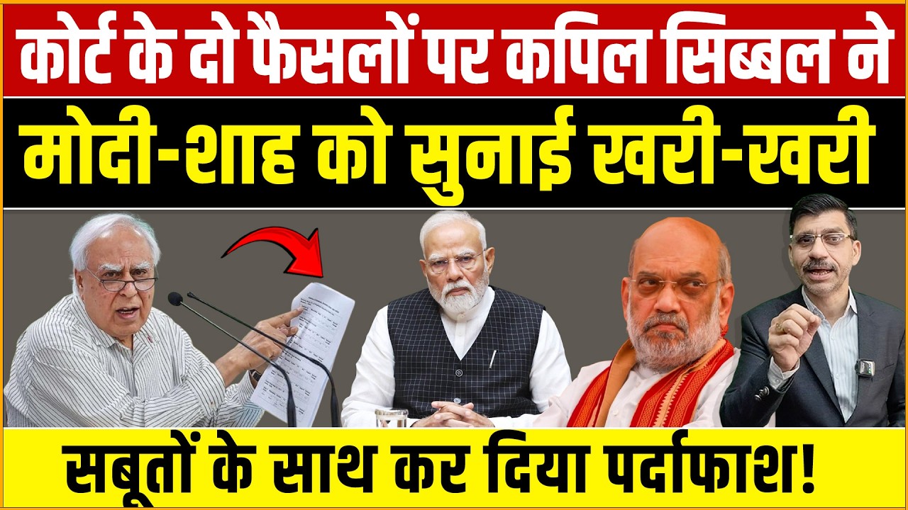 Kapil Sibal, Modi-Shah : कपिल सिब्बल ने खोली मोदी सरकार की पोल? दो फैसलों के बाद बढ़ी मुश्किलें!