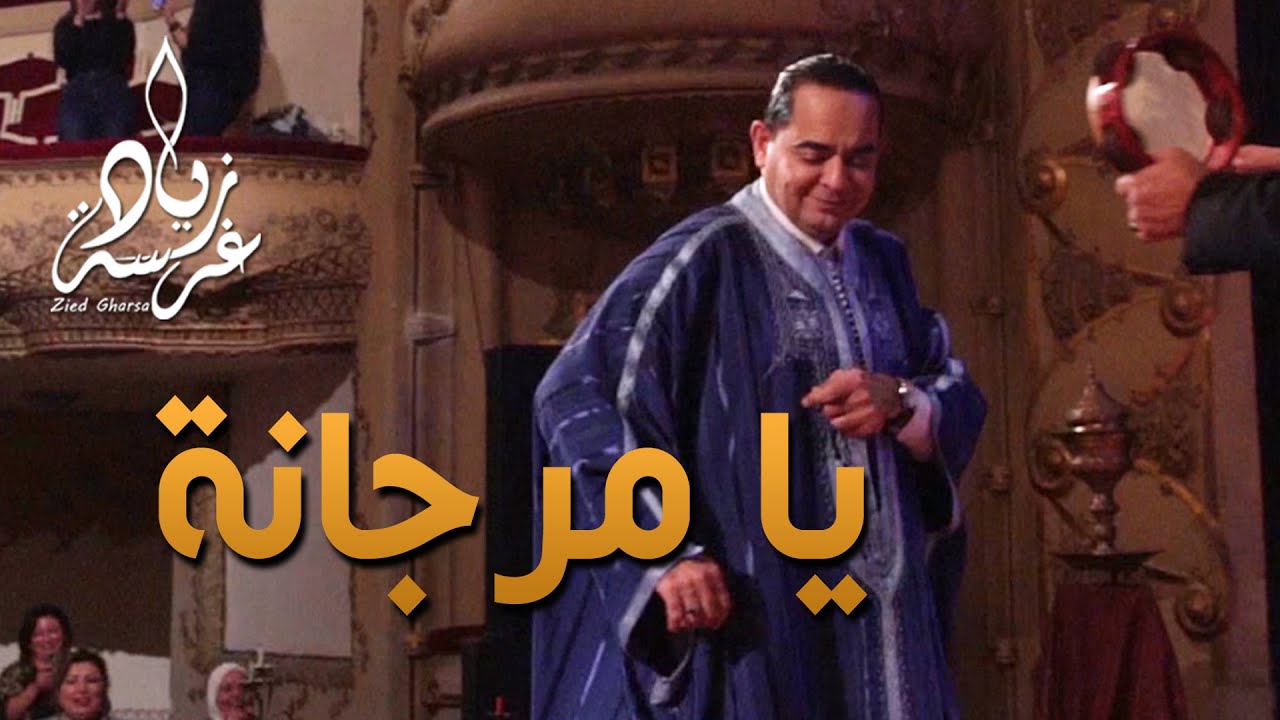 Foundou Zied gharsa ya morjana زياد غرسة يا مرجانة يا مريجنة في حفلة في المسرح البلدي