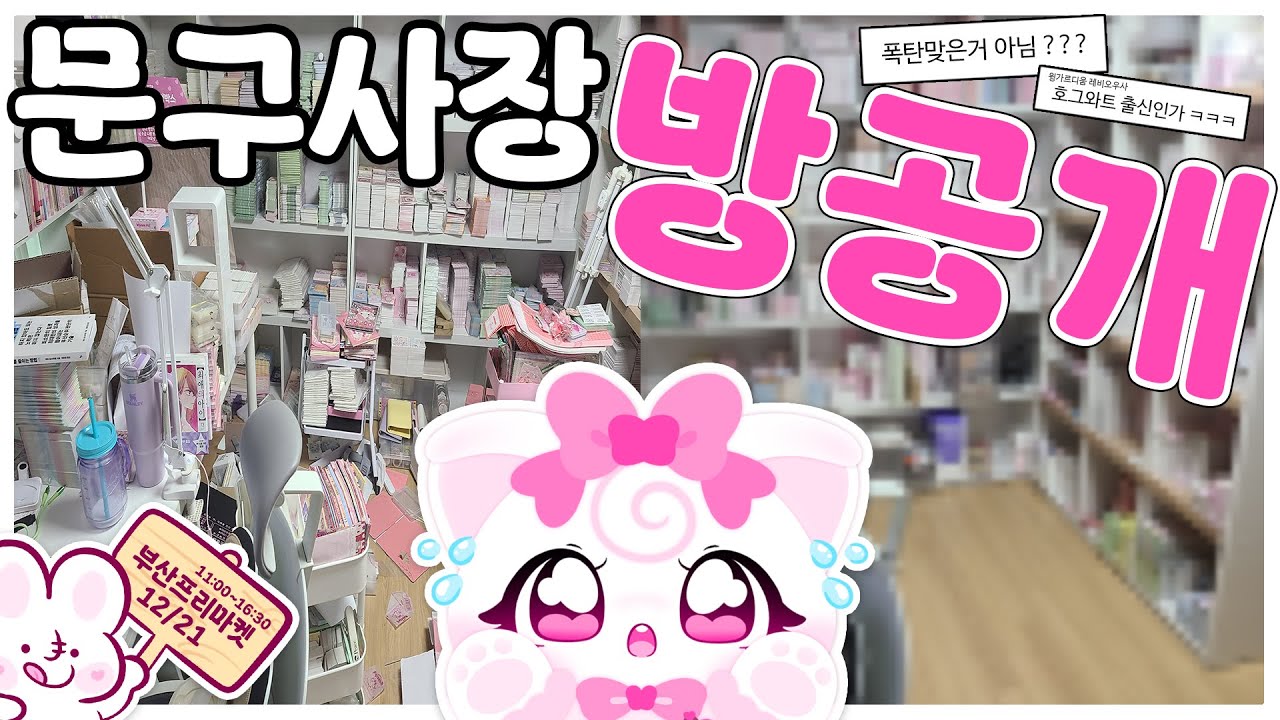 문구사장 브이로그 ˙ 문구룸투어 ˙ 부산 플리마켓 준비 ˙ 부키마