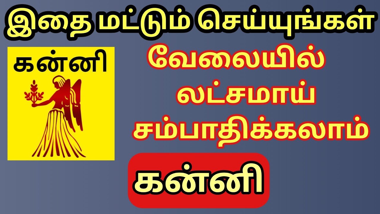 Kanni | கன்னி ராசிக்கு ஈஸியாக இனி வேலையில் லட்ச ரூபாய் கிடைக்கும்