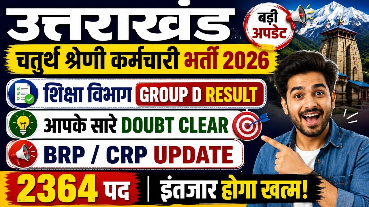 उत्तराखंड शिक्षा विभाग Group D रिजल्ट Update / Uttrakhand Group D Result 2026 / UK BRP CRP Update 