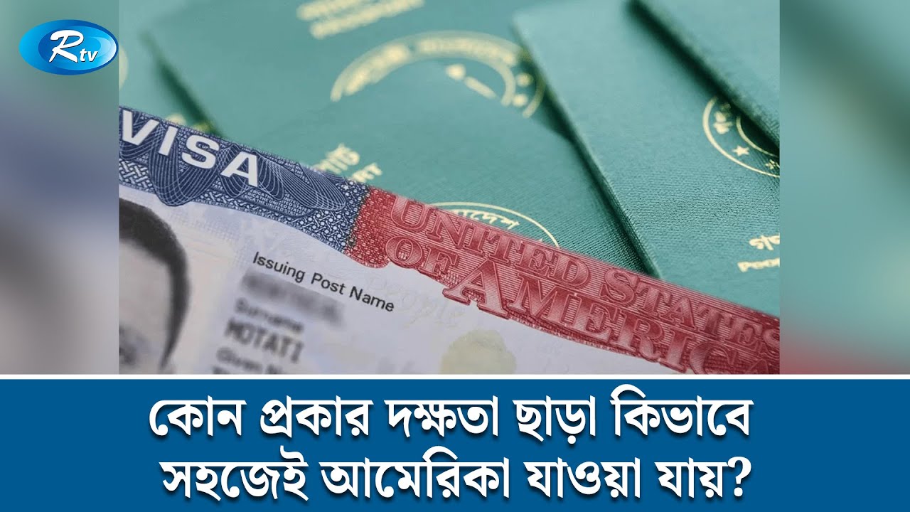 কোন প্রকার দক্ষতা ছাড়া কিভাবে সহজেই আমেরিকা যাওয়া যায়? | USA | Immigration Law | Rtv News