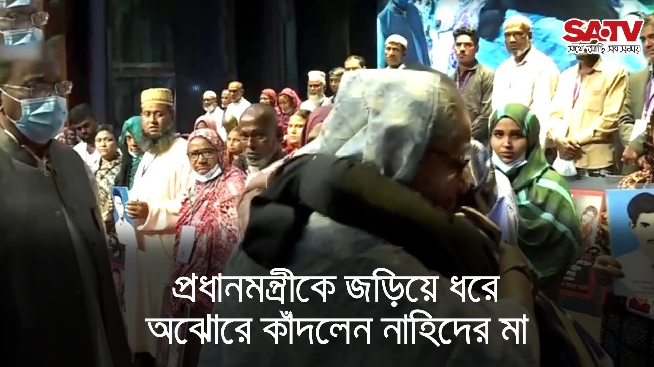 প্রধানমন্ত্রীকে জড়িয়ে ধরে অঝোরে কাঁদলেন নাহিদের মা | PM | SATV