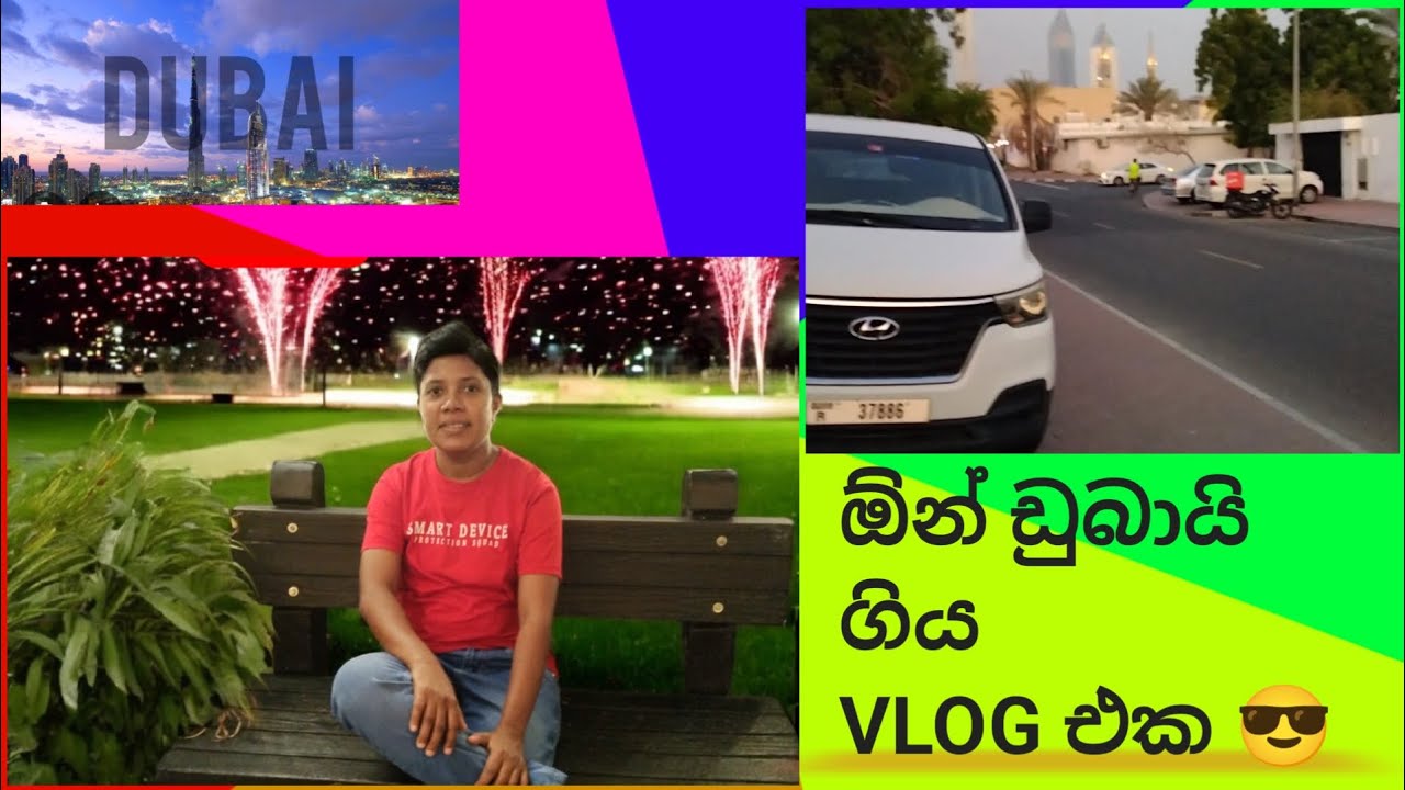 ඕන් ඩුබායි ගියා 🇦🇪  VISIT 