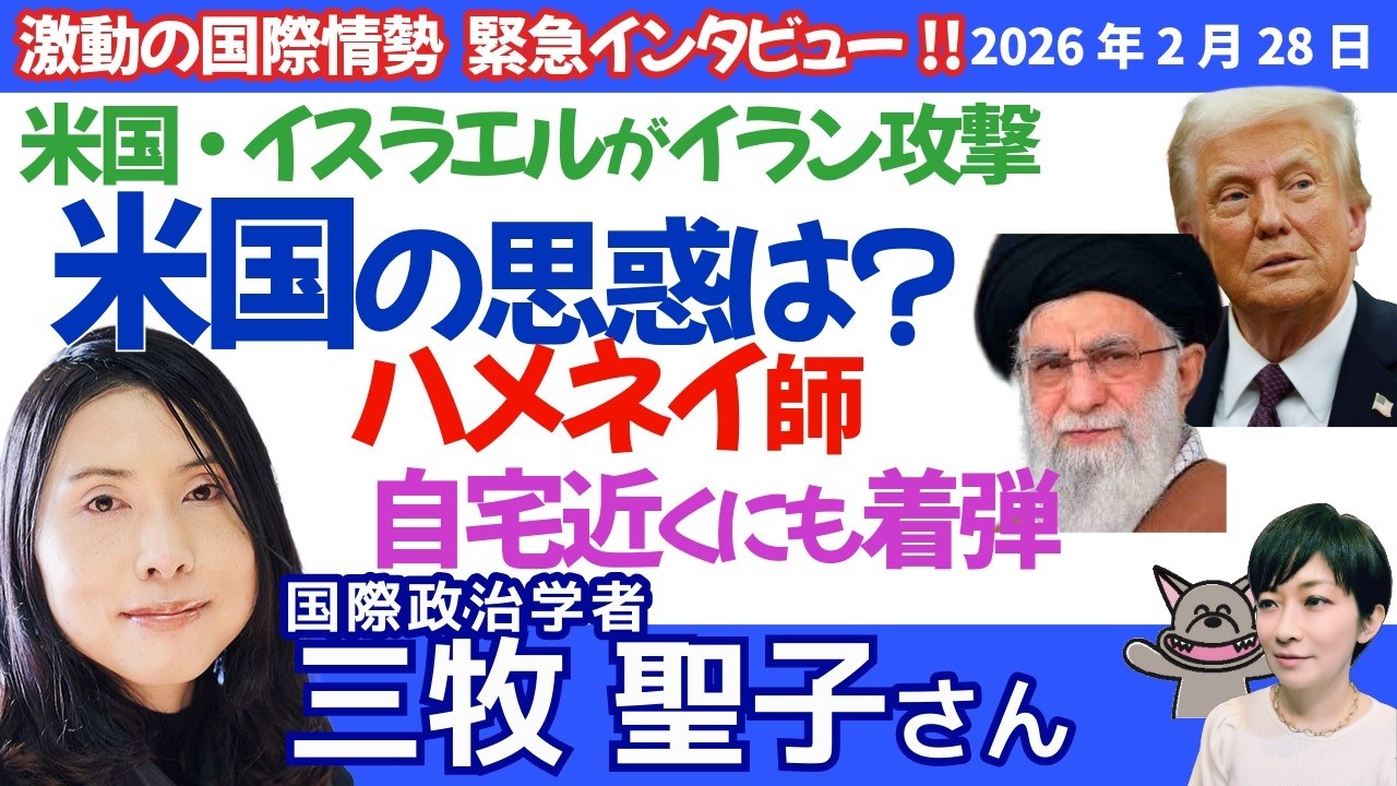 三牧聖子さんに聞く！米軍参戦！イラン攻撃は「核阻止」か「体制転換」か／イラク戦争の再来？ 脅威誇張と世論の反発、トランプはどこへ向かう／ホルムズ海峡が止まる？ 日本の原油・物価に直撃する最悪シナリオ