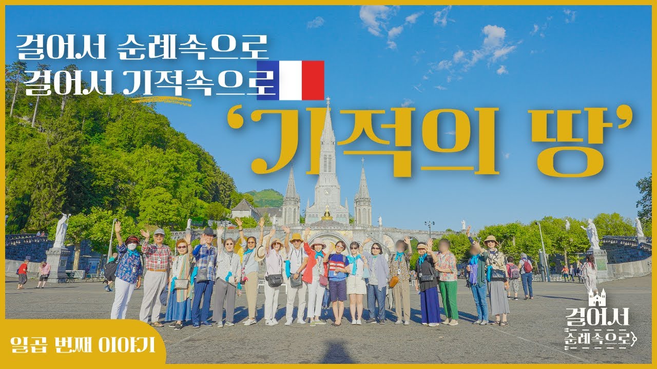 프랑스 루르드에 성모님이 발현하여 왜 치유의 기적이 일어났을까?ㅣ#가톨릭성지순례 #루르드성모발현 [걸어서 순례속으로 7화]#보나투어#루르드#성모발현지#bonatour #파티마#기적