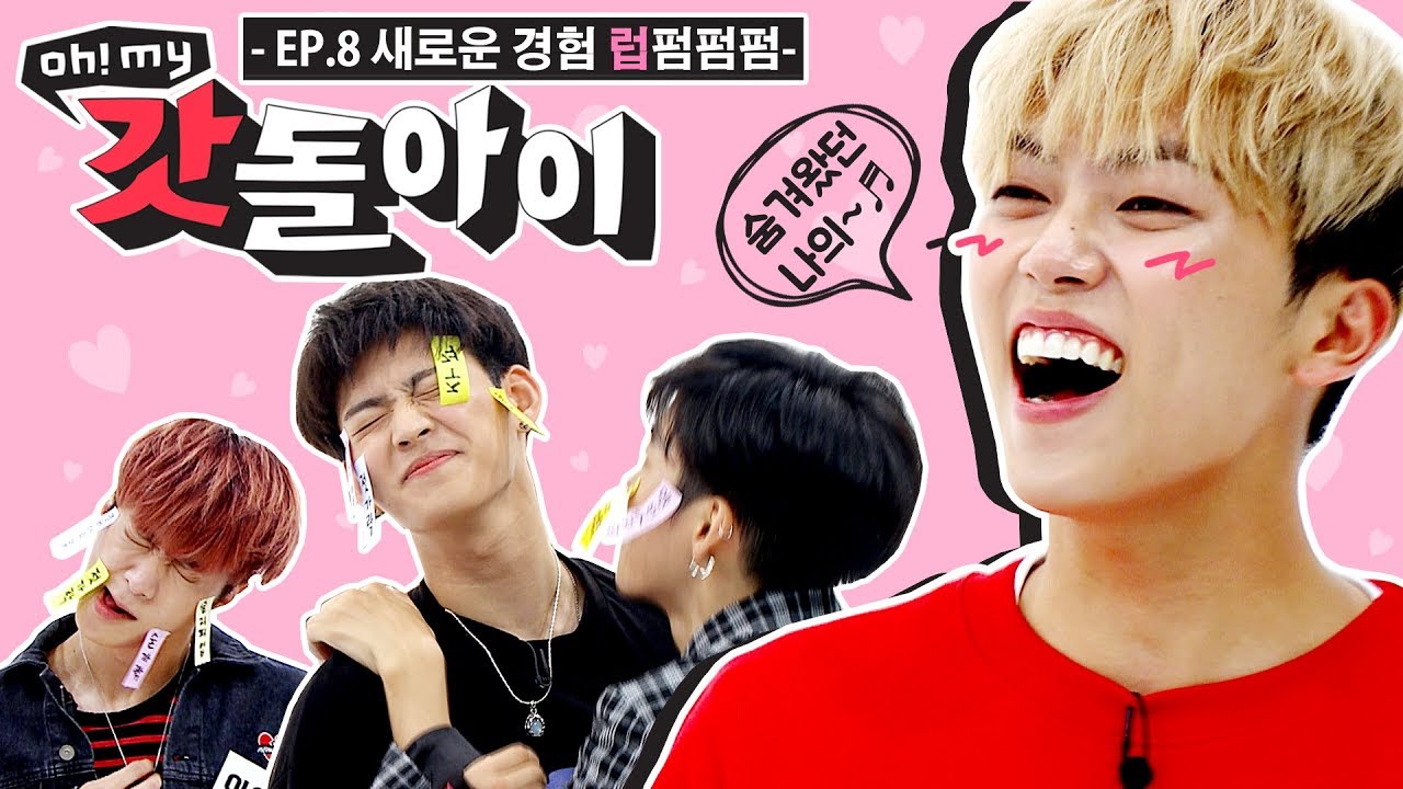 [Oh! My 갓돌아이 | EP08] 근심을 털어(놓지않)고 다함께 챱챱챱^^;;