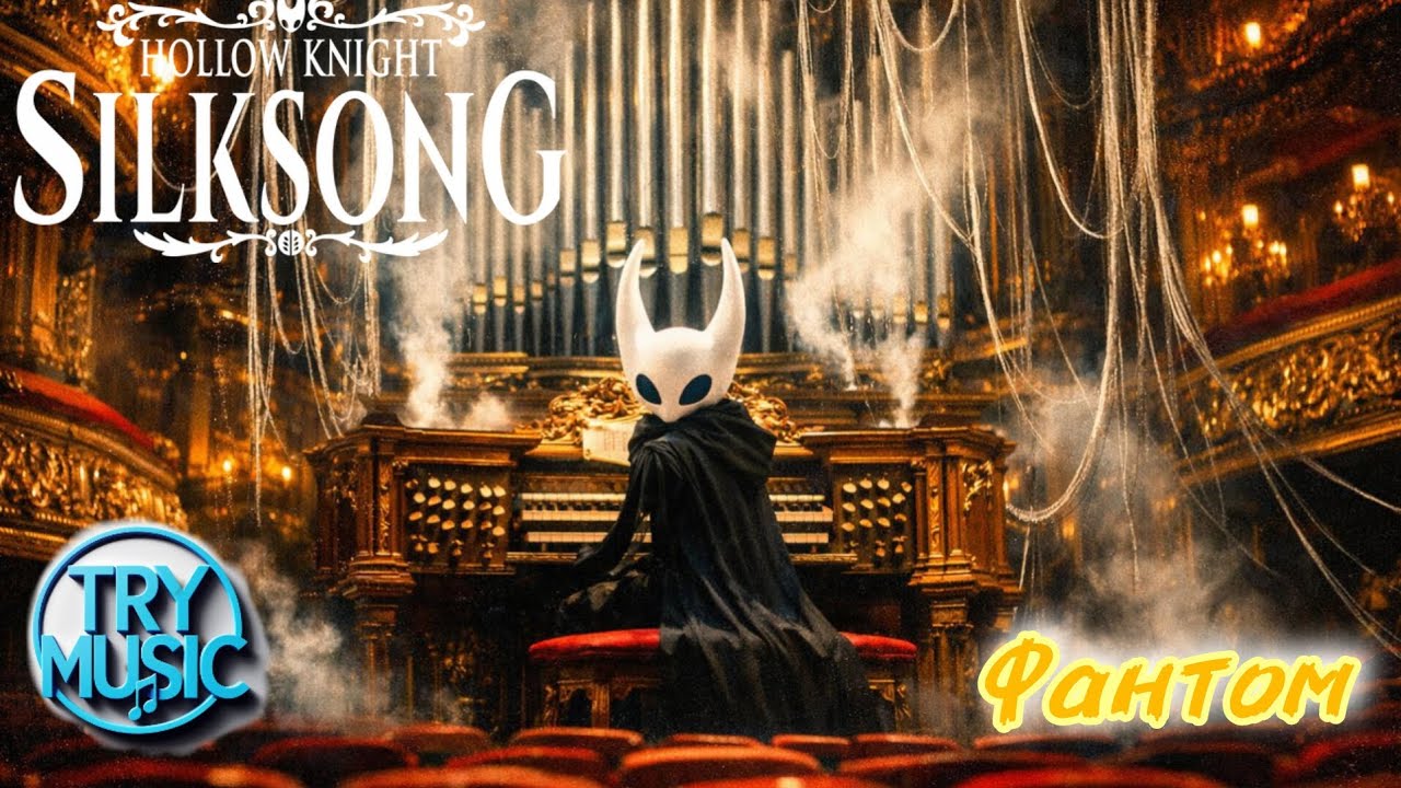 TryMusic - Фантом (hollow knight silksong)