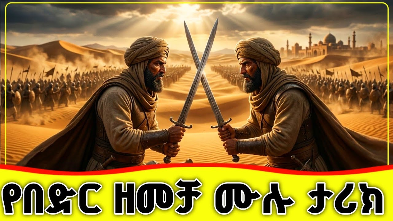 🛑🛑🛑 መላኢካዎች የተሳተፉበት የበድር ዘመቻ  🛑🛑🛑