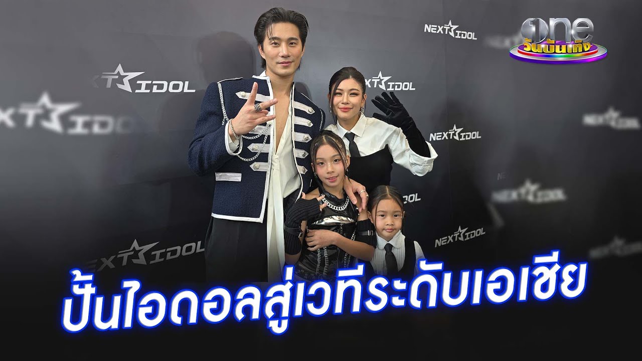 “บี้ - กุ๊บกิ๊บ” หวังดันเด็กไทยสู่เวทีระดับเอเชีย  | ประเด็นร้อน 2025