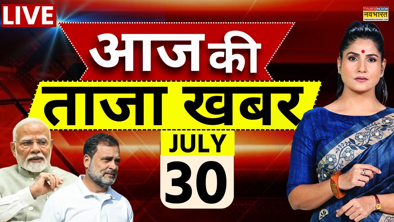 Aaj Ki Taaja Khabar LIVE: 30 July 2026 | Parliamement Session | PM Modi | Rahul Gandhi |Taaza Khabar