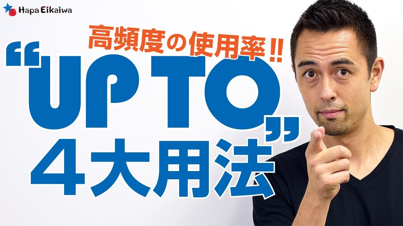 「Up to」の意味と代表的な使い方パターン【#166】