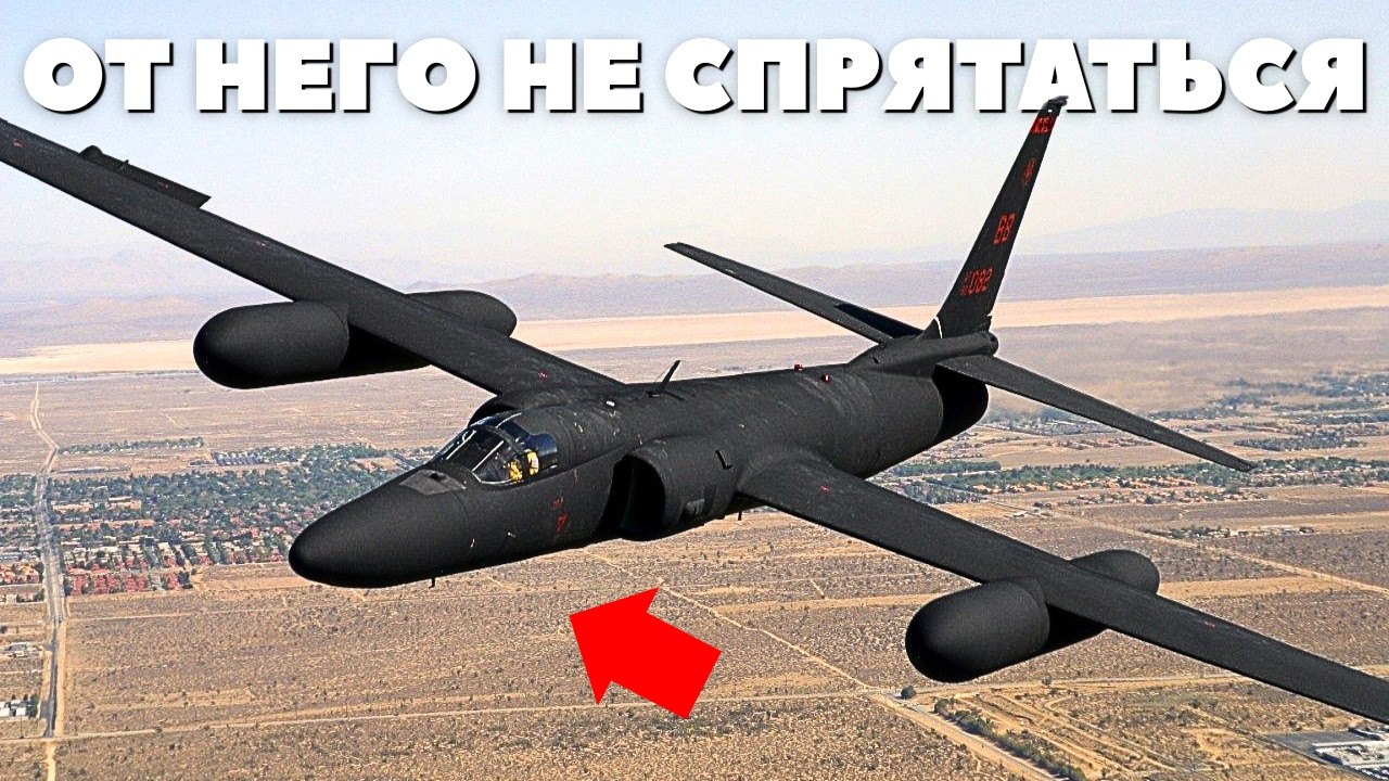 Глаз Пентагона который Раздражает Весь Мир | Lockheed U-2