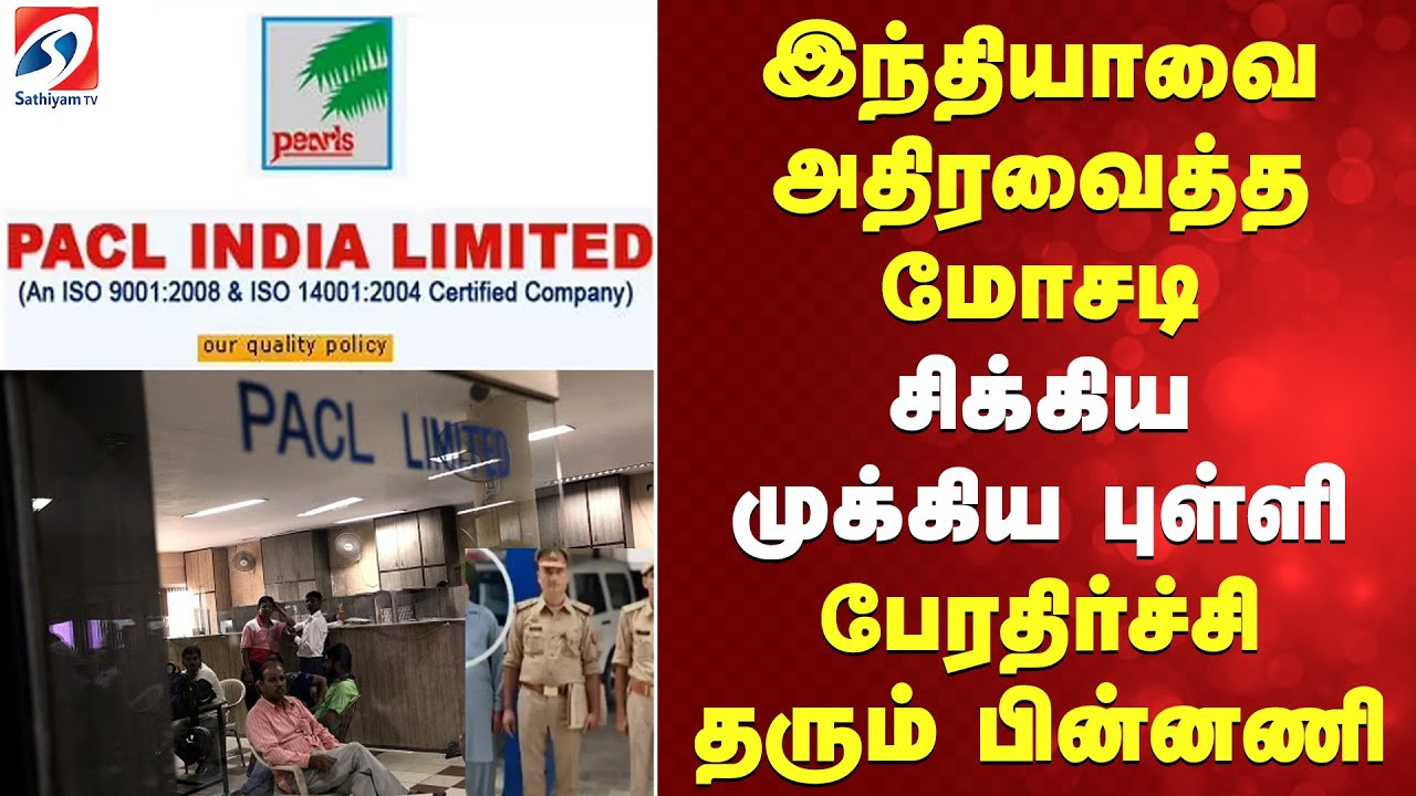 PACL SCAM | JAIPUR |  இந்தியாவை அதிரவைத்த மோசடி   சிக்கிய முக்கிய புள்ளி   பேரதிர்ச்சி தரும் பின்னணி