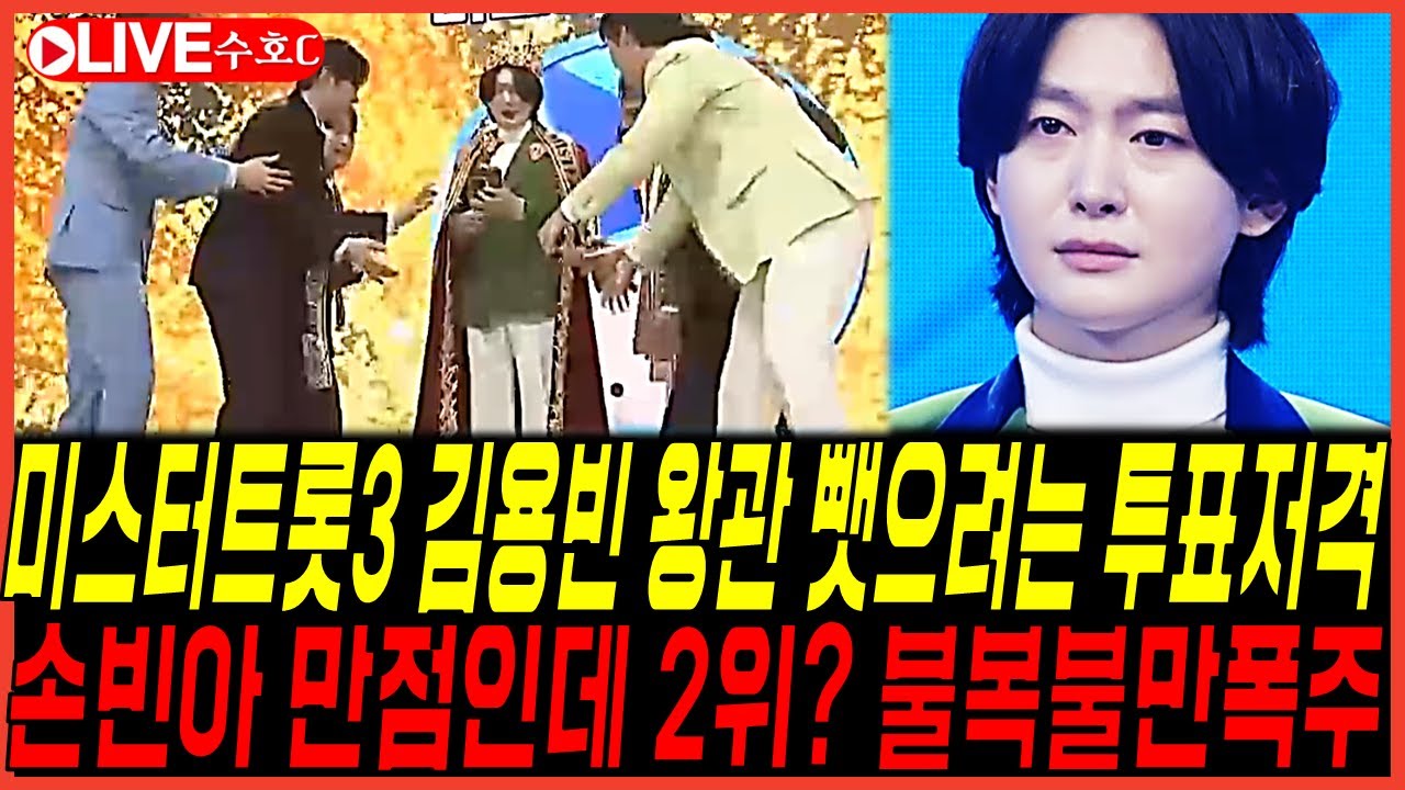 미스터트롯3 우승 김용빈 투표논란 