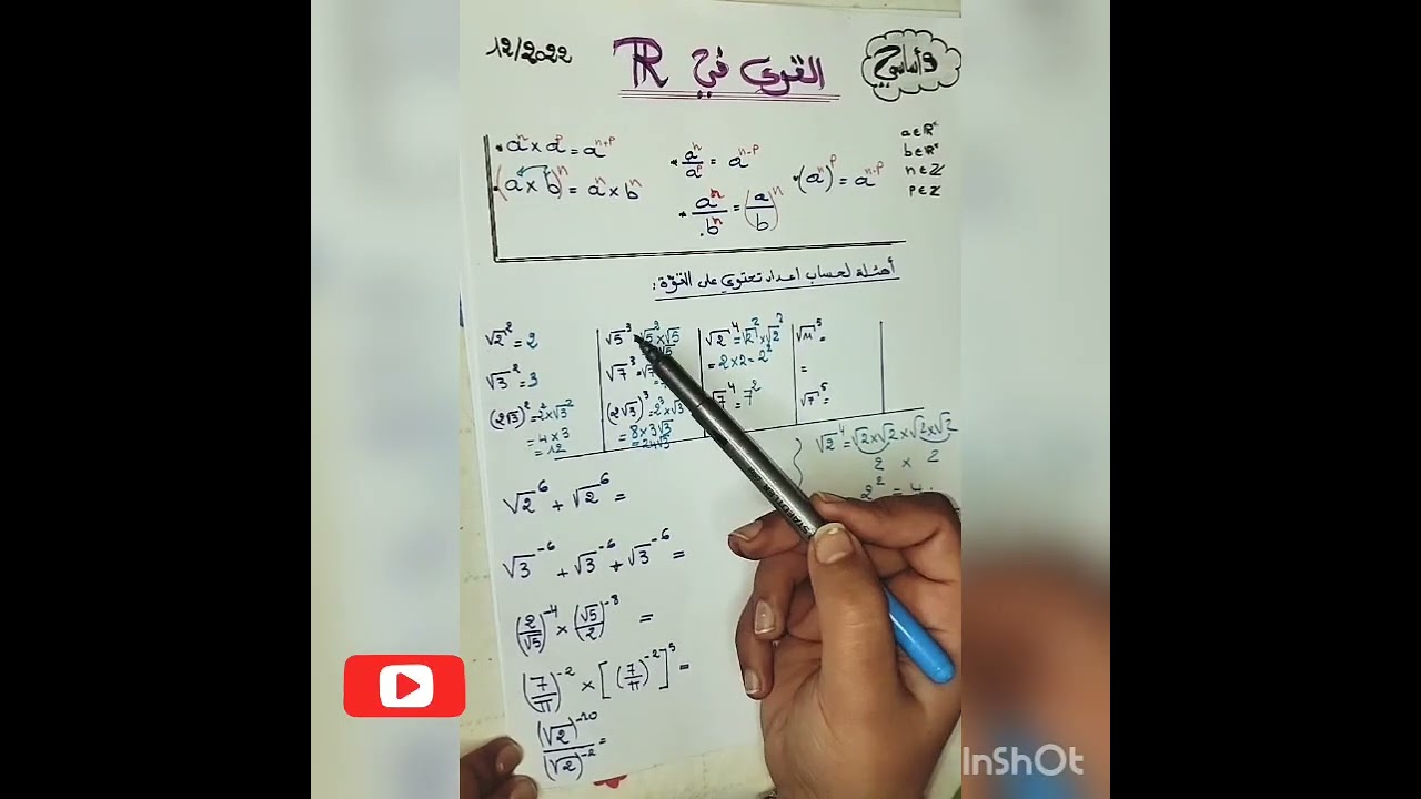 9اساسي : puissance dans R القوى في ⭐⭐فيديو جديد #تفسير مبسط #خلاصة