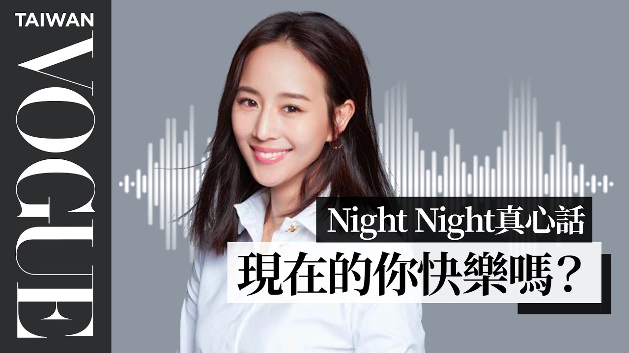 night night真心話/ 張鈞甯：每一個人都擁有快樂的能力，只是我們忘記了，快樂是自己的天賦｜Vogue Taiwan