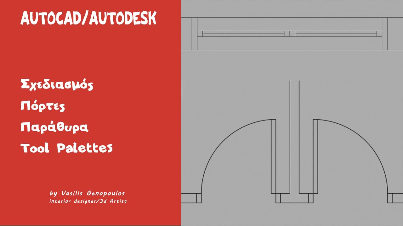 Σχεδιασμός_Πόρτες_Παράθυρα_Tool Palettes έτοιμα στο #autocad  (Greek)