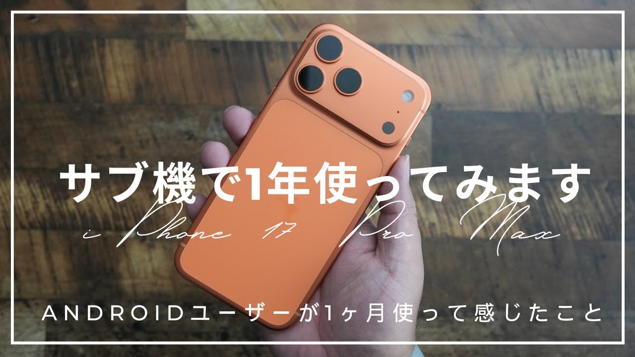 しばらくサブ機として使ってみます)AndroidユーザーがiPhone 17 Pro Maxを1ヶ月使って感じたこと