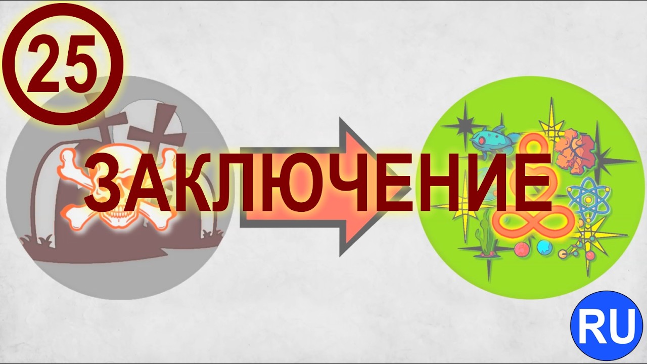 25. Заключение (Смена Парадигмы Жизни) | RU